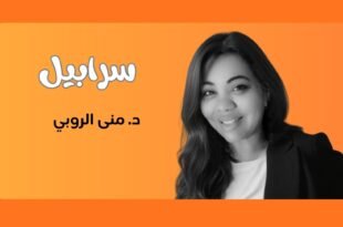 د. منى الروبي