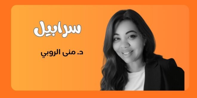 د. منى الروبي