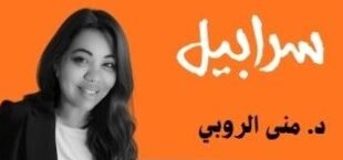 د. منى الروبي
