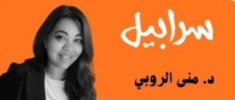 د. منى الروبي