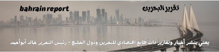 تقرير البحرين 