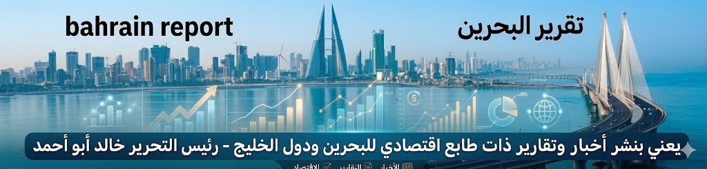 تقرير البحرين 